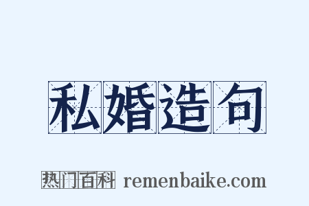 私婚造句是什么意思的图片